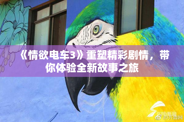 《情欲电车3》重塑精彩剧情，带你体验全新故事之旅