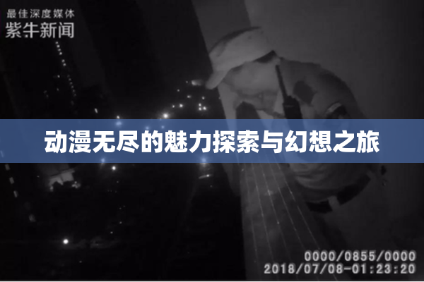 动漫无尽的魅力探索与幻想之旅