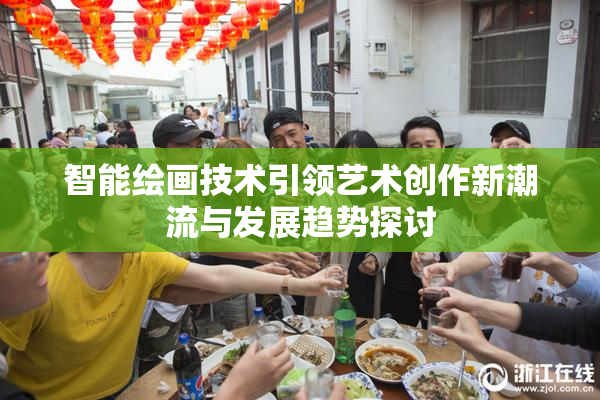 智能绘画技术引领艺术创作新潮流与发展趋势探讨