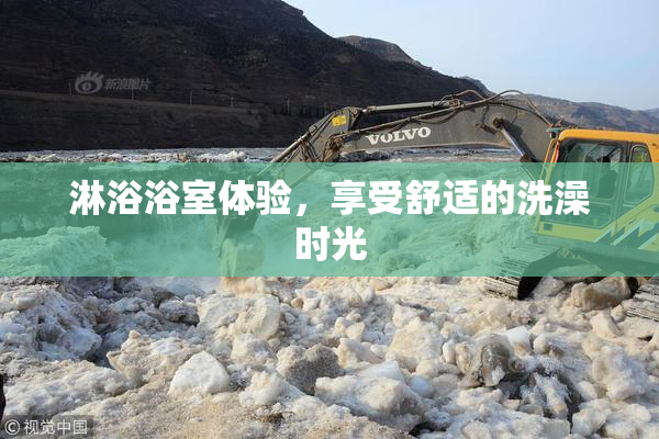 淋浴浴室体验，享受舒适的洗澡时光