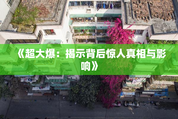 《超大爆：揭示背后惊人真相与影响》