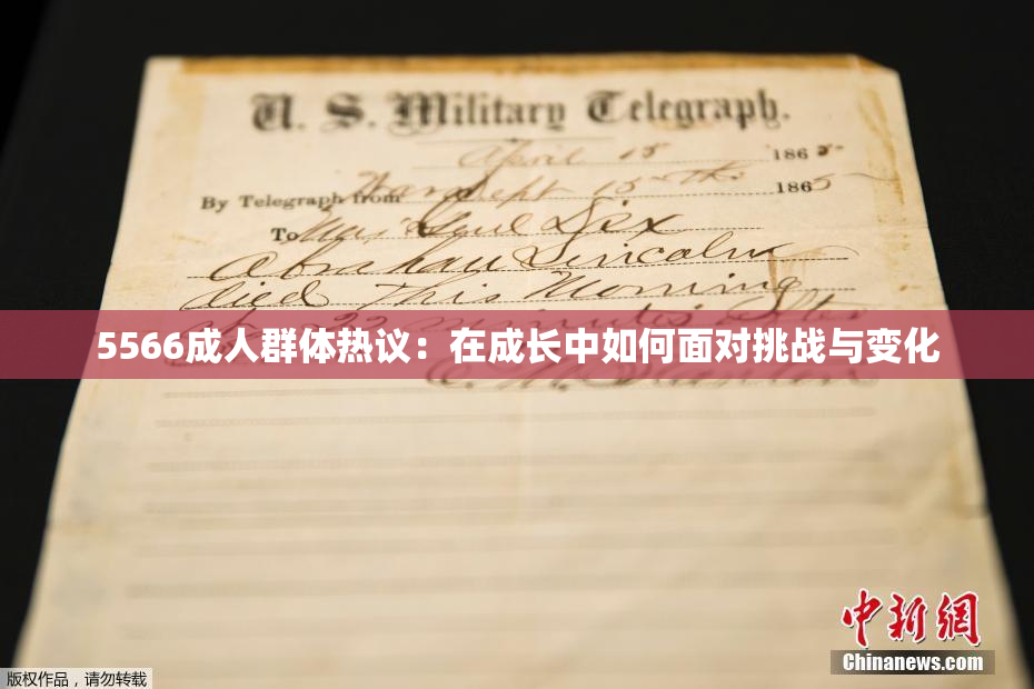 5566成人群体热议：在成长中如何面对挑战与变化