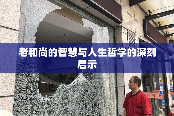老和尚的智慧与人生哲学的深刻启示
