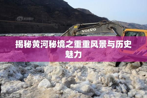 揭秘黄河秘境之重重风景与历史魅力