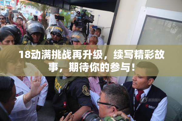 18动满挑战再升级，续写精彩故事，期待你的参与！
