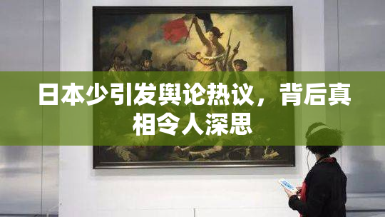 日本少引发舆论热议，背后真相令人深思