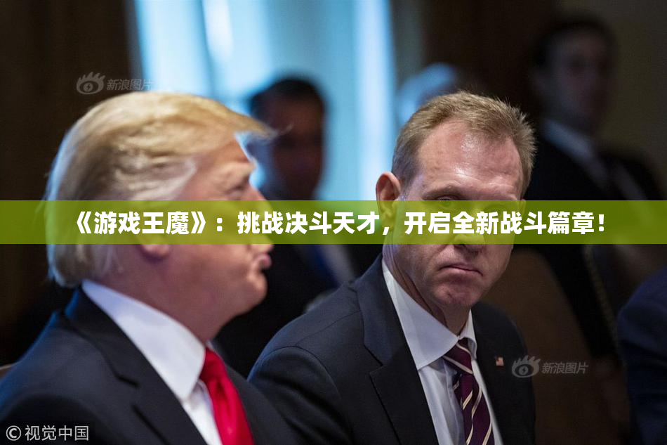 《游戏王魔》：挑战决斗天才，开启全新战斗篇章！