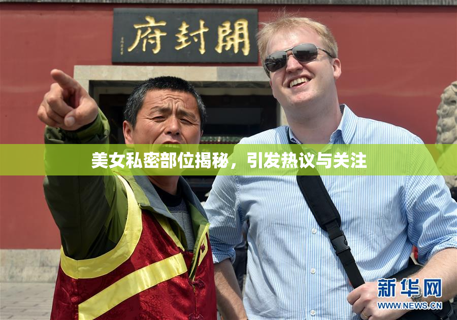 美女私密部位揭秘，引发热议与关注