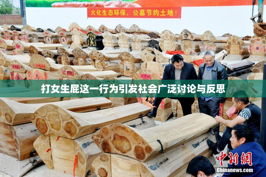 打女生屁这一行为引发社会广泛讨论与反思