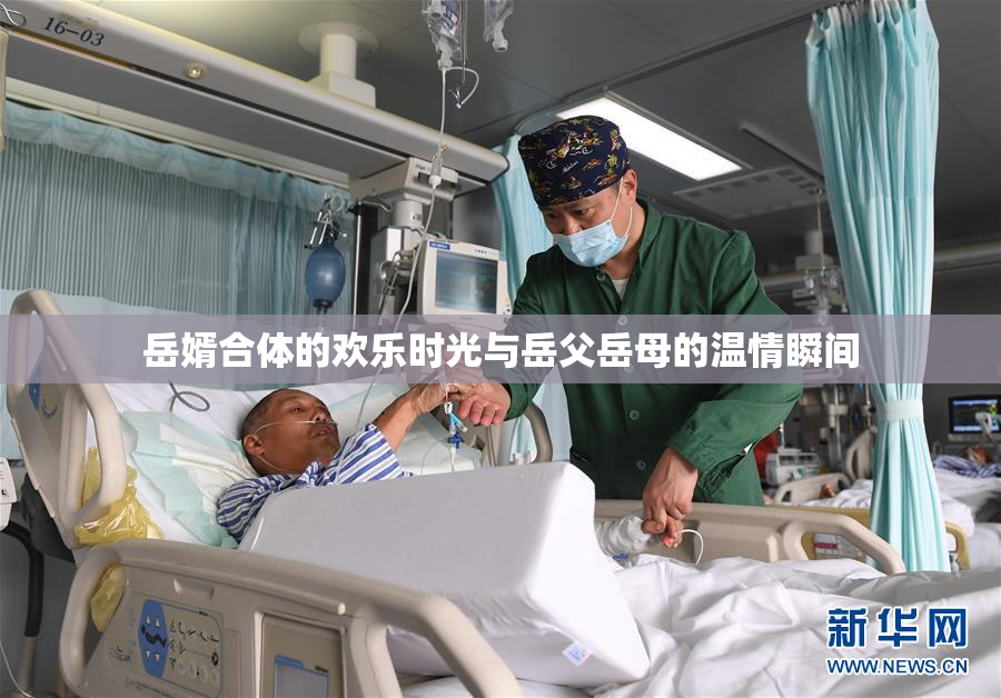 岳婿合体的欢乐时光与岳父岳母的温情瞬间