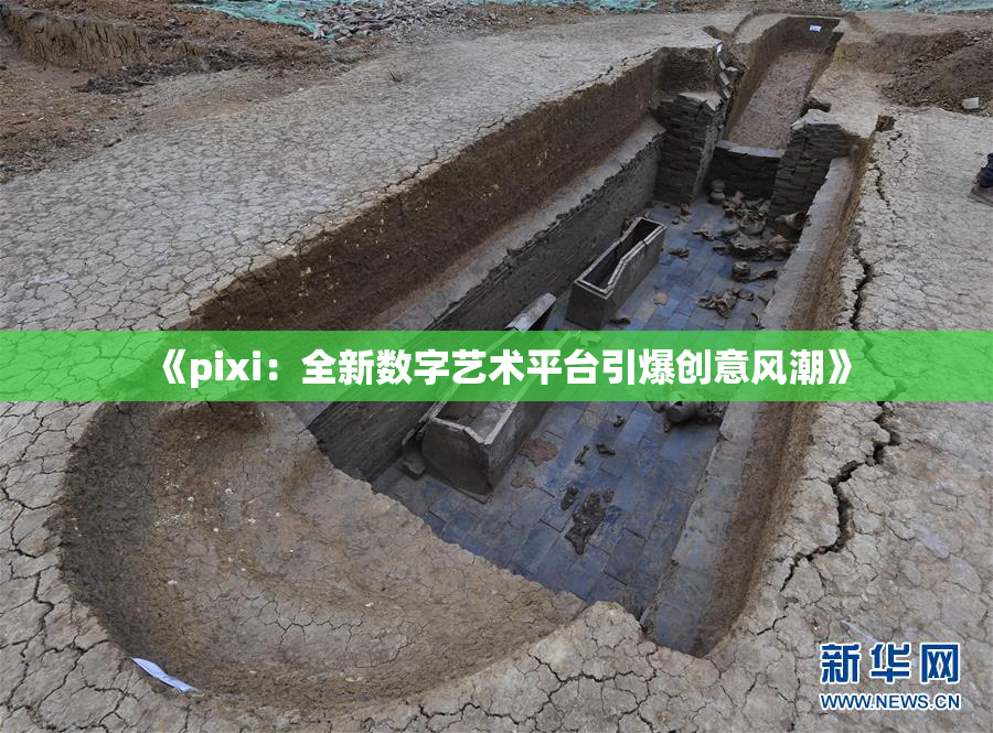 《pixi：全新数字艺术平台引爆创意风潮》