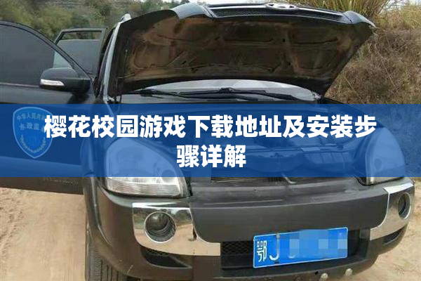 樱花校园游戏下载地址及安装步骤详解