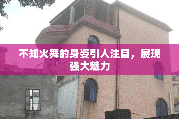 不知火舞的身姿引人注目，展现强大魅力
