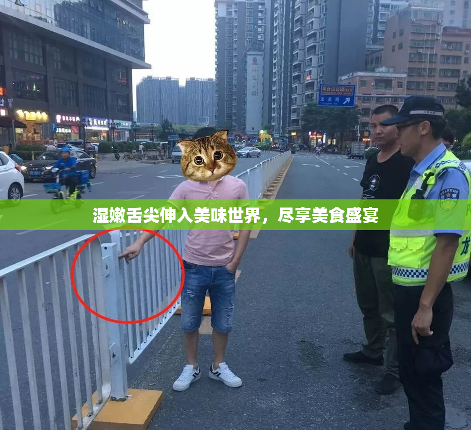 湿嫩舌尖伸入美味世界，尽享美食盛宴