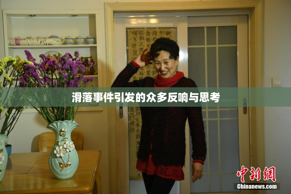 滑落事件引发的众多反响与思考