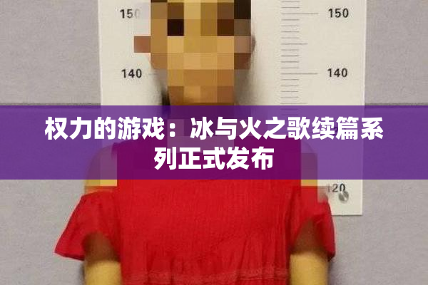 权力的游戏：冰与火之歌续篇系列正式发布