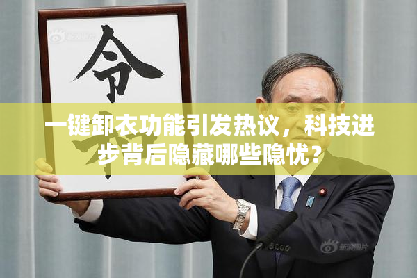 一键卸衣功能引发热议，科技进步背后隐藏哪些隐忧？