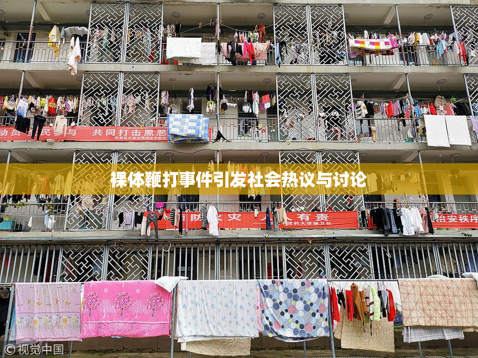 裸体鞭打事件引发社会热议与讨论