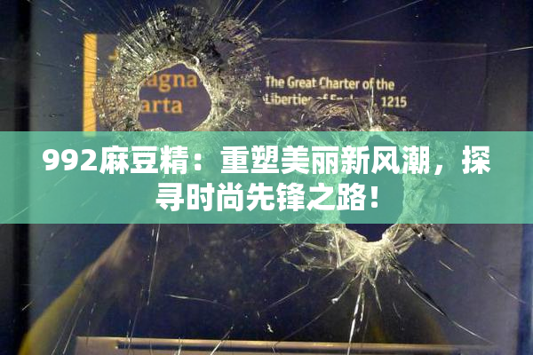 992麻豆精：重塑美丽新风潮，探寻时尚先锋之路！
