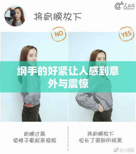 纲手的好紧让人感到意外与震惊