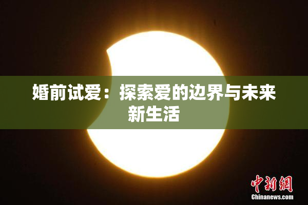 婚前试爱：探索爱的边界与未来新生活