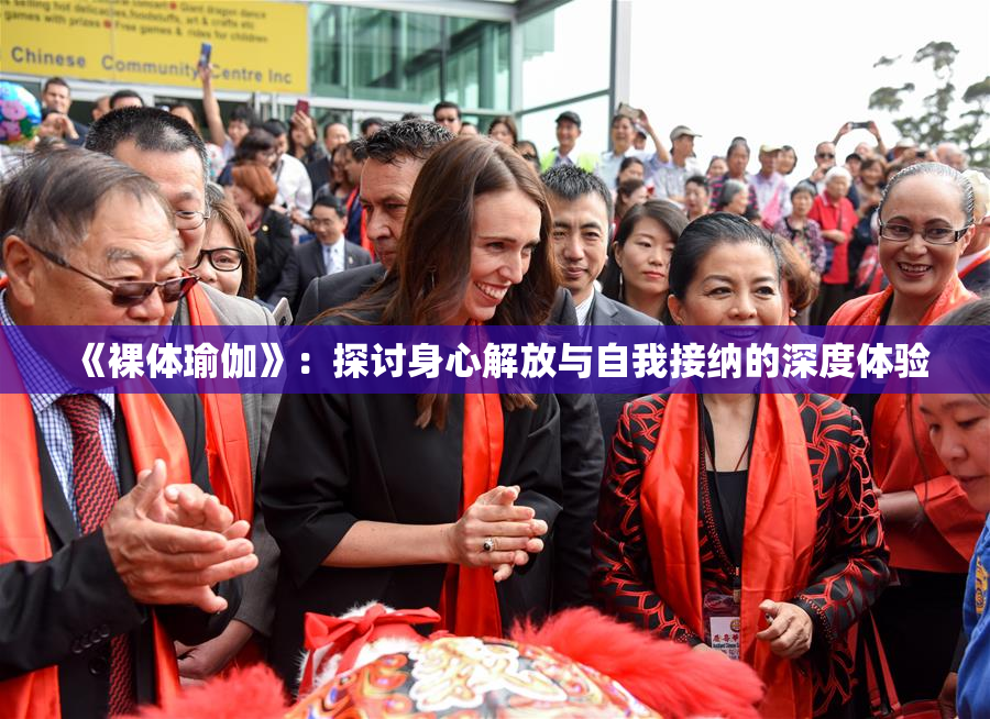 《裸体瑜伽》：探讨身心解放与自我接纳的深度体验