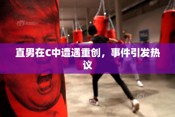 直男在C中遭遇重创，事件引发热议