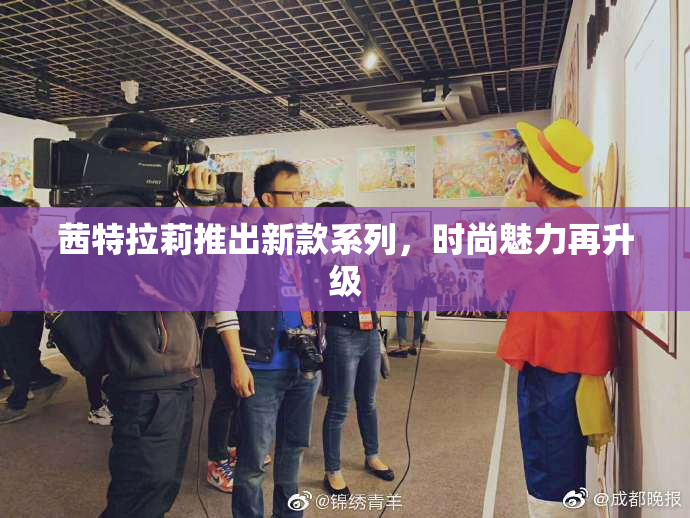 茜特拉莉推出新款系列，时尚魅力再升级