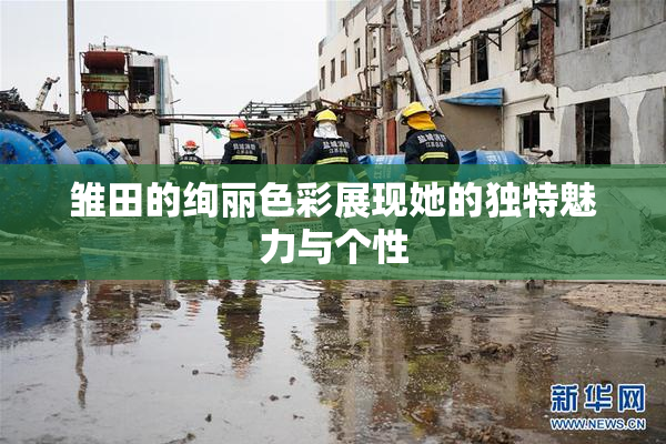 雏田的绚丽色彩展现她的独特魅力与个性