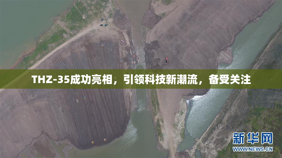 THZ-35成功亮相，引领科技新潮流，备受关注