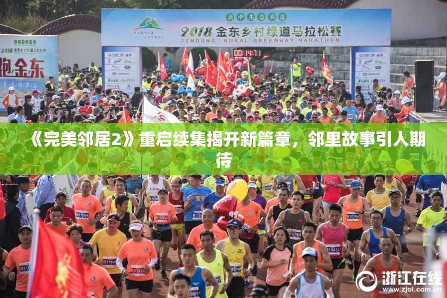 《完美邻居2》重启续集揭开新篇章，邻里故事引人期待