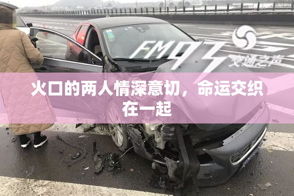 火口的两人情深意切，命运交织在一起
