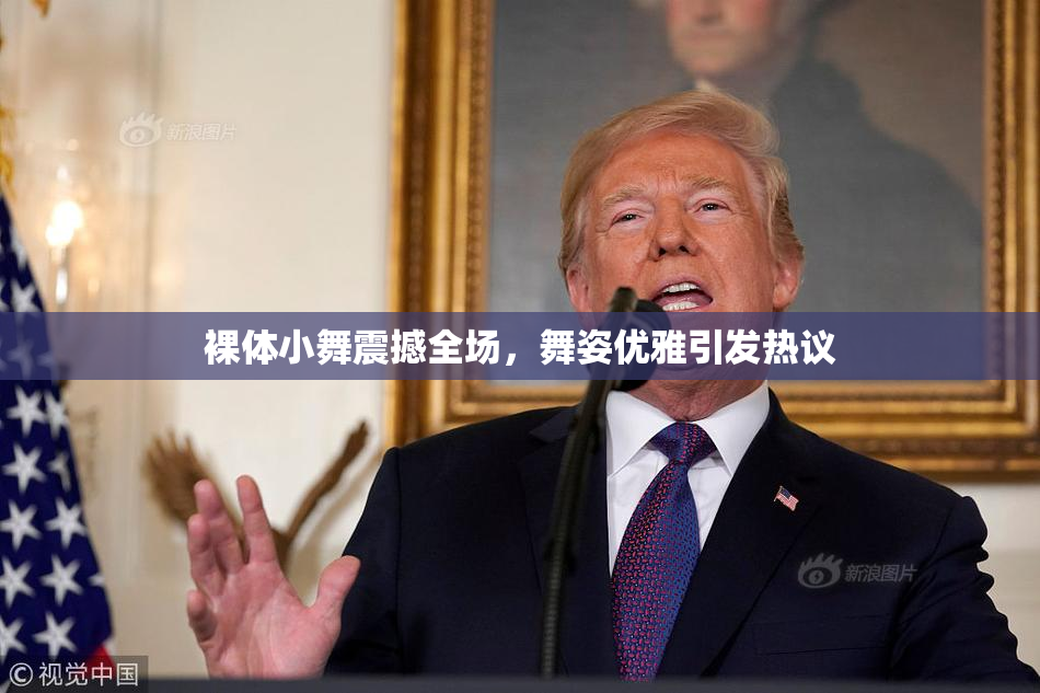 裸体小舞震撼全场，舞姿优雅引发热议