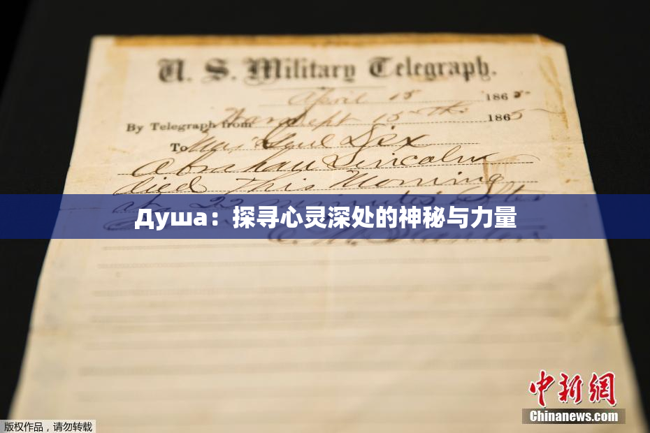 Душа：探寻心灵深处的神秘与力量