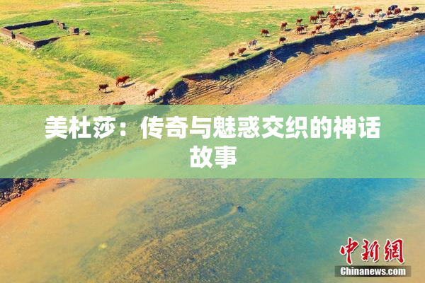 美杜莎：传奇与魅惑交织的神话故事