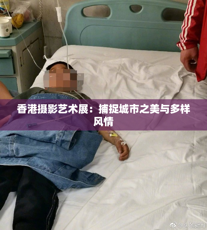 香港摄影艺术展：捕捉城市之美与多样风情