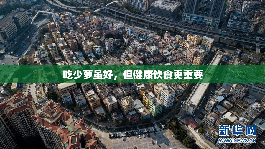 吃少萝虽好，但健康饮食更重要