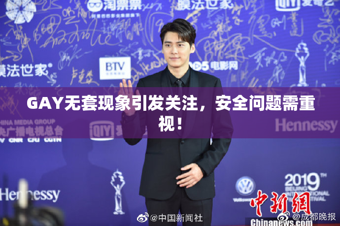 GAY无套现象引发关注，安全问题需重视！