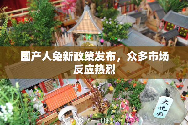 国产人免新政策发布，众多市场反应热烈