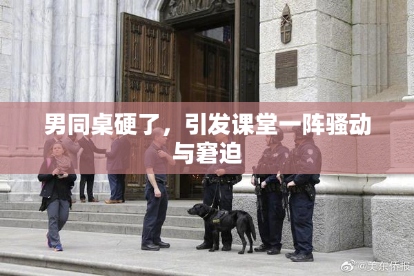 男同桌硬了，引发课堂一阵骚动与窘迫