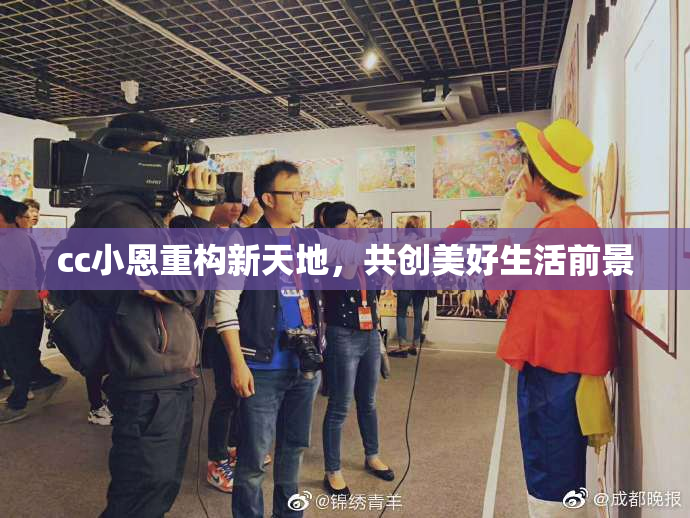 cc小恩重构新天地，共创美好生活前景