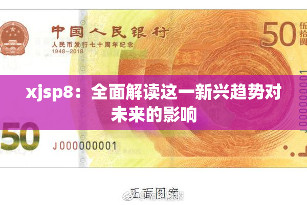 xjsp8：全面解读这一新兴趋势对未来的影响