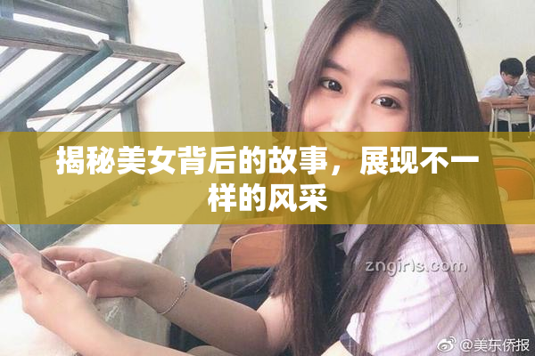 揭秘美女背后的故事，展现不一样的风采