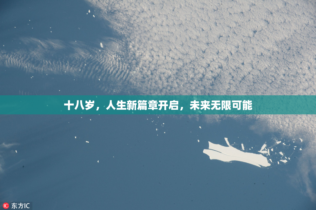 十八岁，人生新篇章开启，未来无限可能