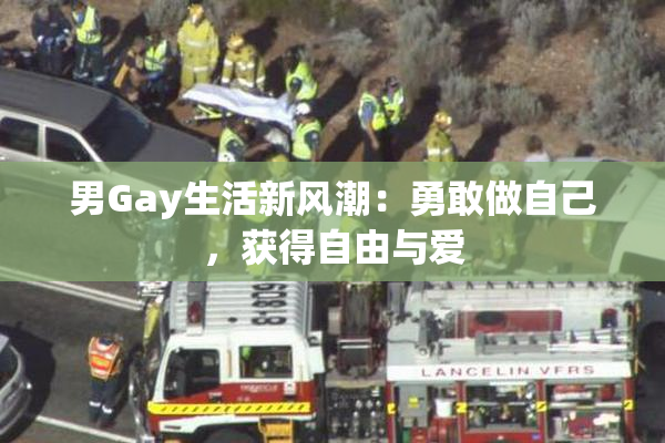 男Gay生活新风潮：勇敢做自己，获得自由与爱
