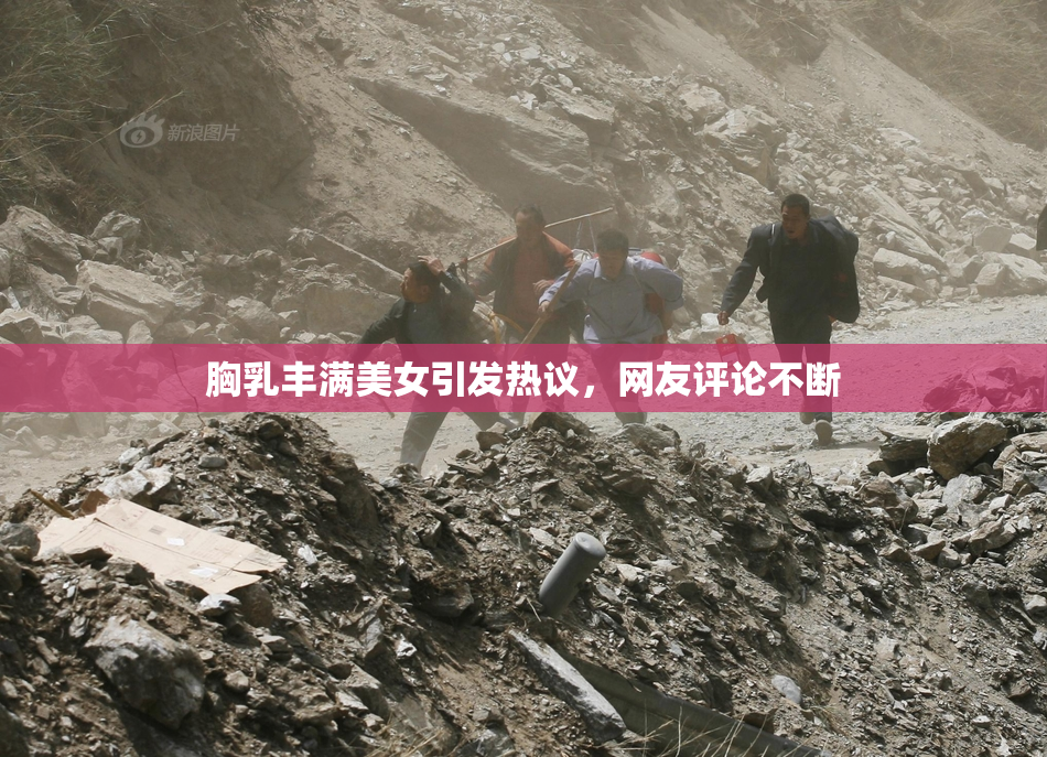 胸乳丰满美女引发热议，网友评论不断