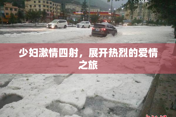 少妇激情四射，展开热烈的爱情之旅