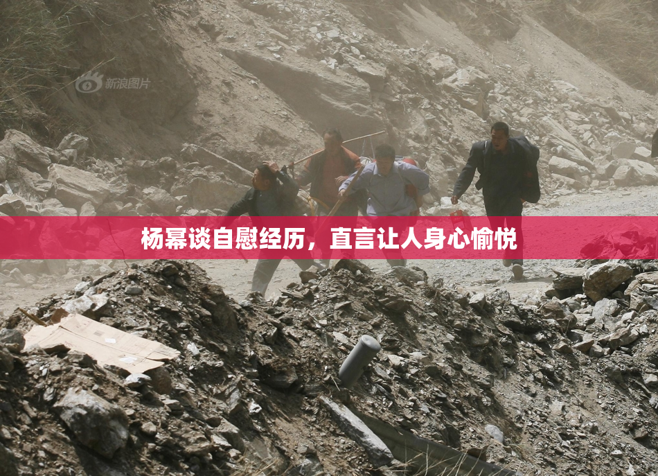 杨幂谈自慰经历，直言让人身心愉悦