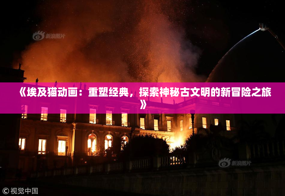 《埃及猫动画：重塑经典，探索神秘古文明的新冒险之旅》