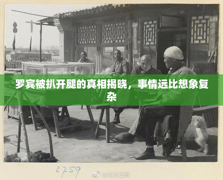 罗宾被扒开腿的真相揭晓，事情远比想象复杂